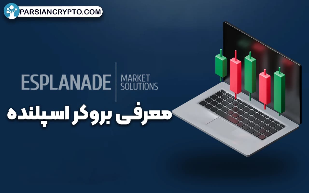 معرفی بروکر اسپلنده