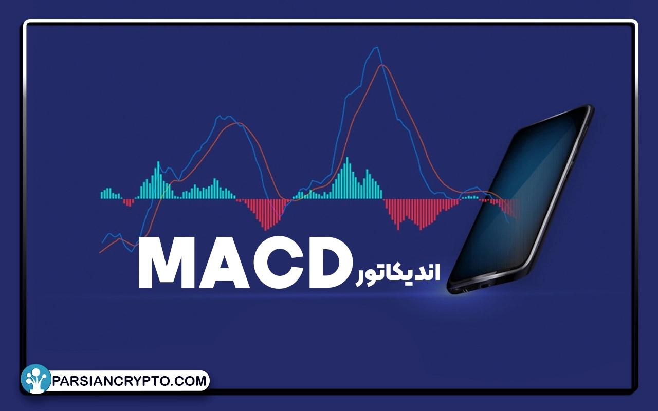 بررسی اندیکاتور MACD؛ آموزش تصویری اندیکاتور مکدی و کاربردهای آن عکس