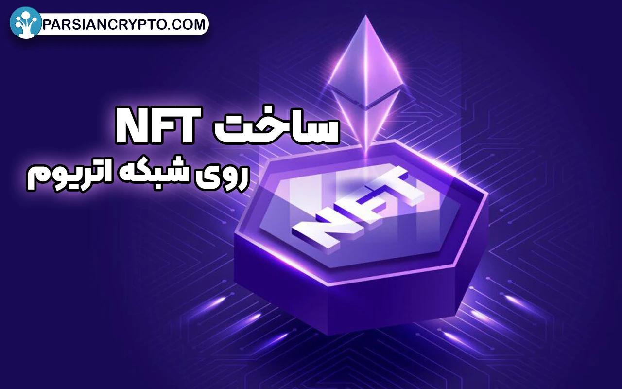 دلایل ساخت NFT روی شبکه اتریوم و 4 جایگزین برای آن! عکس