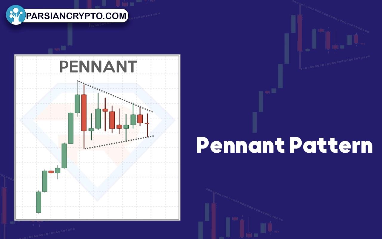 بررسی الگوی پرچم سه گوش در تحلیل تکنیکال؛ آموزش معامله با Pennant Pattern عکس