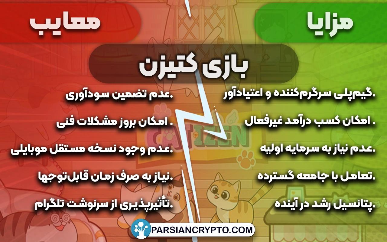 مزايا و معایب بازی کتیزن