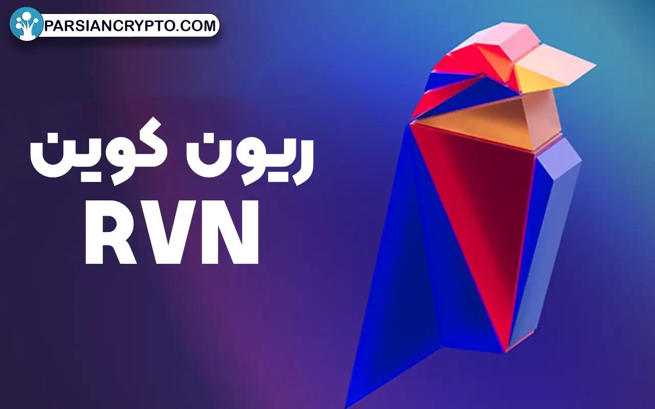 ریون کوین