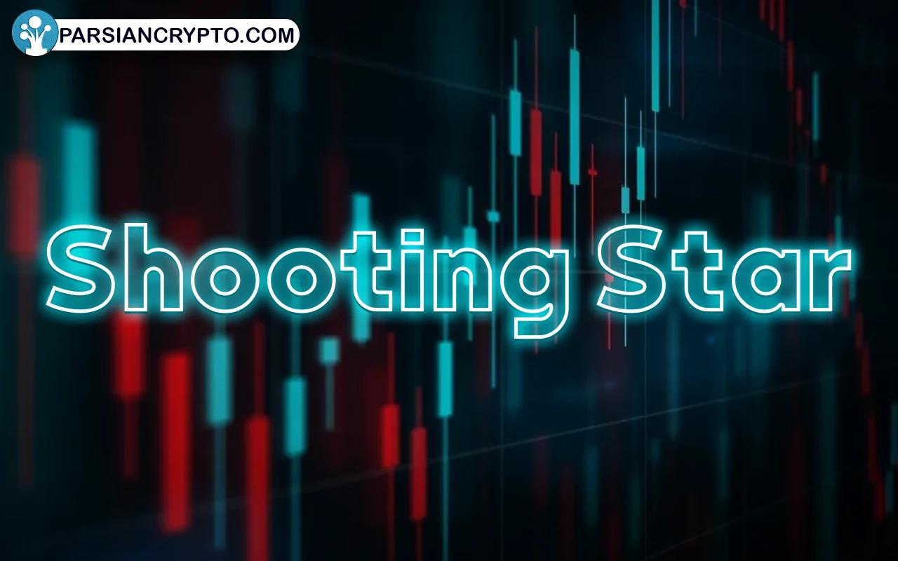 معرفی الگوی کندل استیک ستاره دنباله‌دار؛ کاربرد و تشخیص Shooting star عکس