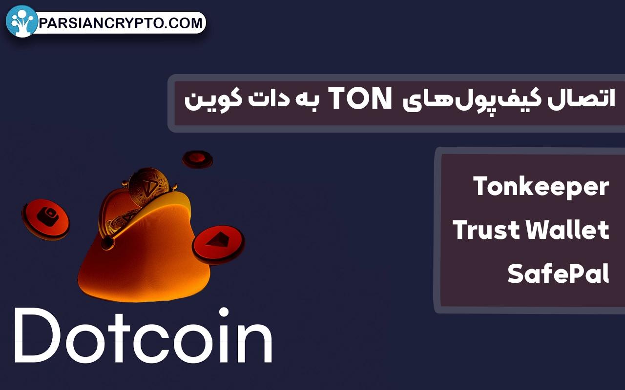 اتصال کیف‌پول‌های TON به دات کوین