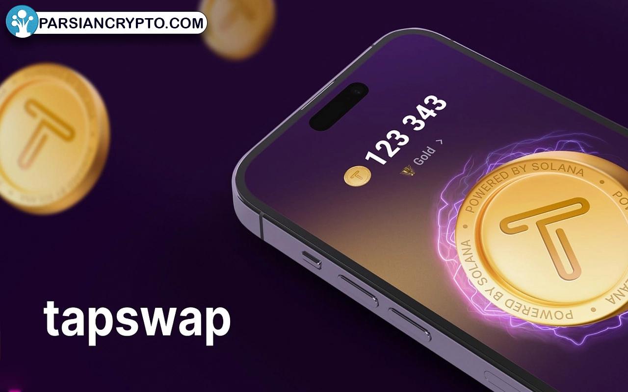 تپ سواپ (TapSwap)