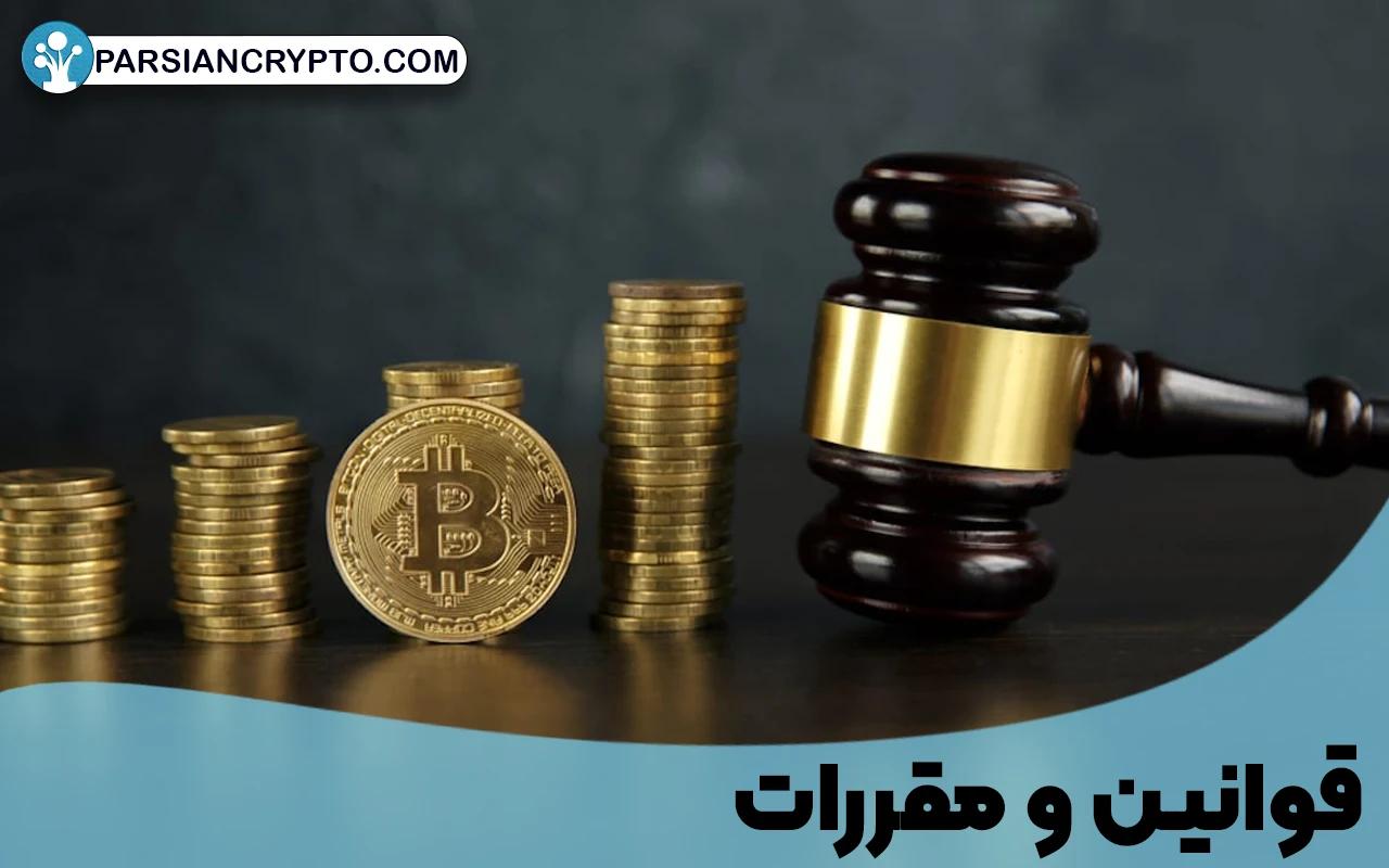 قوانین و مقررات