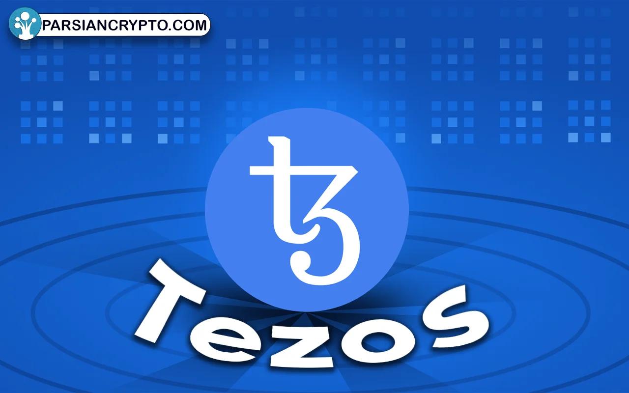 تزوس (Tezos)