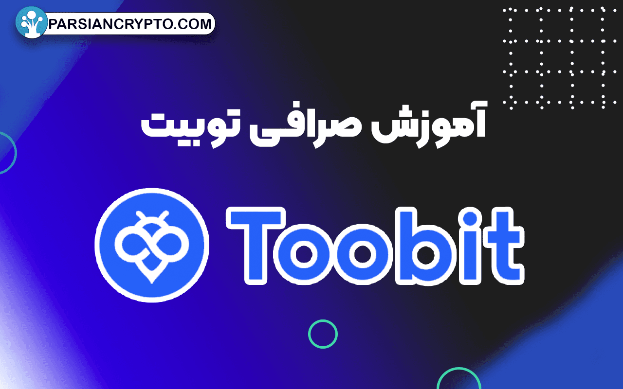 بررسی کامل صرافی ارز دیجیتال توبیت؛ آموزش ثبت نام و احراز هویت در Toobit عکس