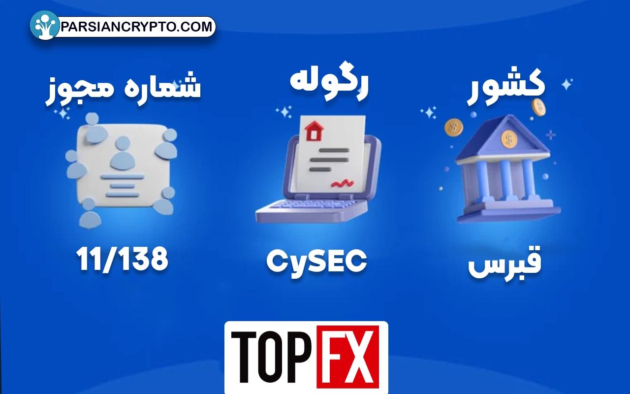 رگوله و مجوز بروکر تاپ اف ایکس 