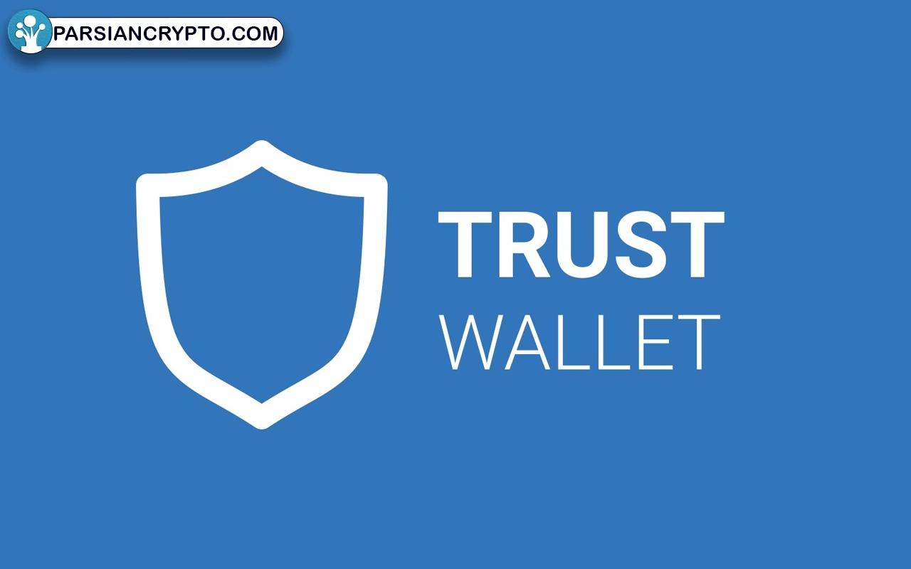 کیف پول تراست ولت (Trust Wallet)