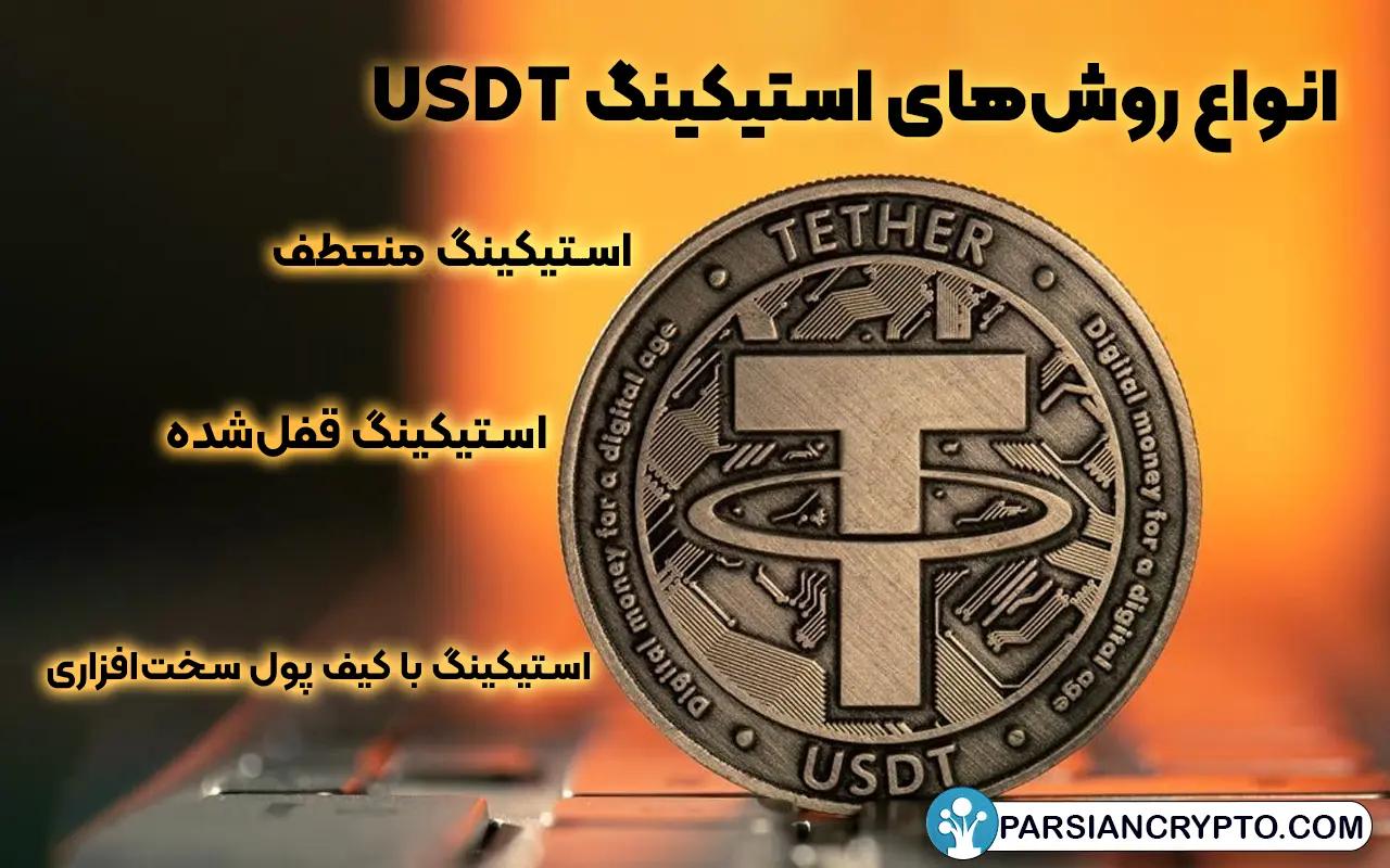 انواع روش‌های استیکینگ USDT
