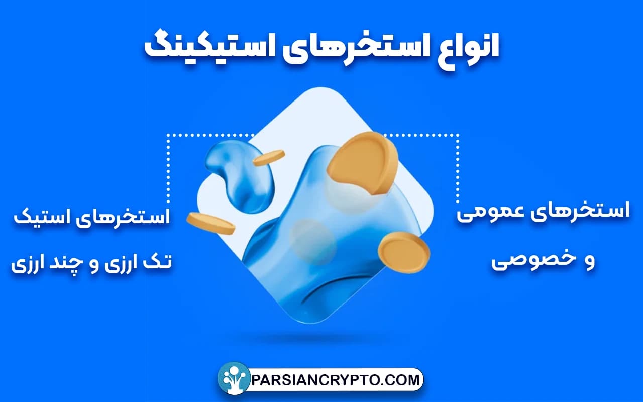 انواع استخرهای استیکینگ