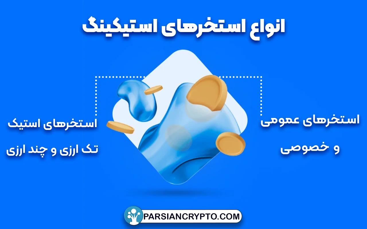 انواع استخرهای استیکینگ