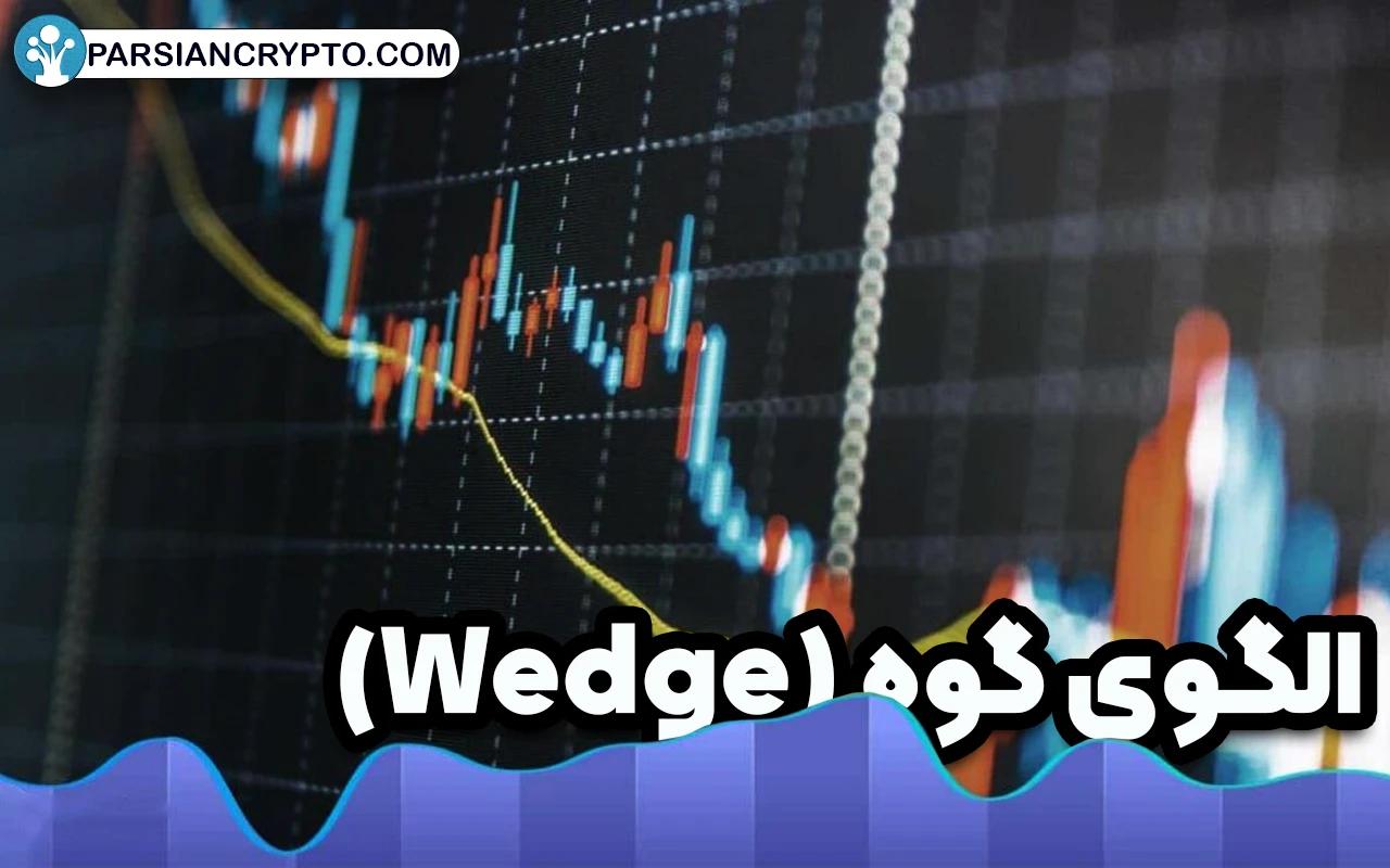 معرفی الگوی گوه (Wedge)؛ آموزش استفاده از الگوی کنج در تحلیل تکنیکال عکس