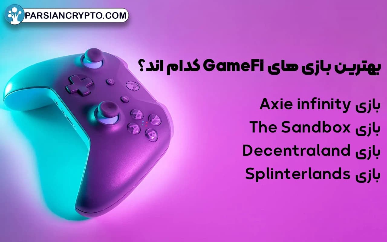 بهترین بازی های GameFi کدام اند؟