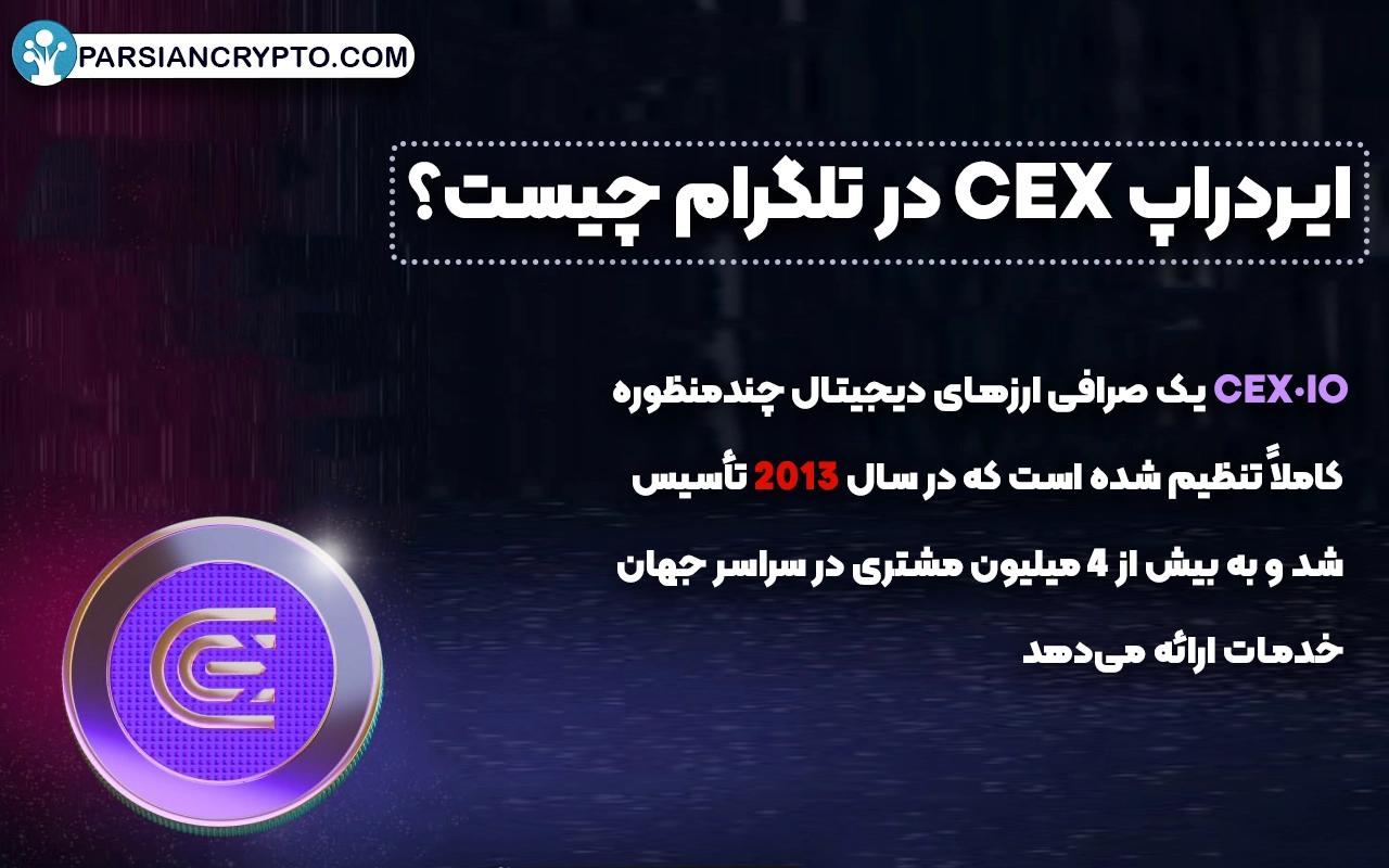 ایردراپ CEX در تلگرام چیست؟