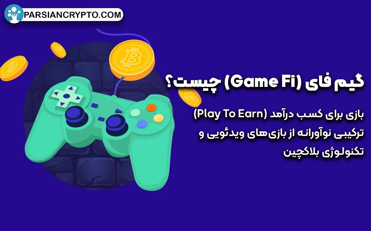 گیم فای (Game Fi) چیست؟