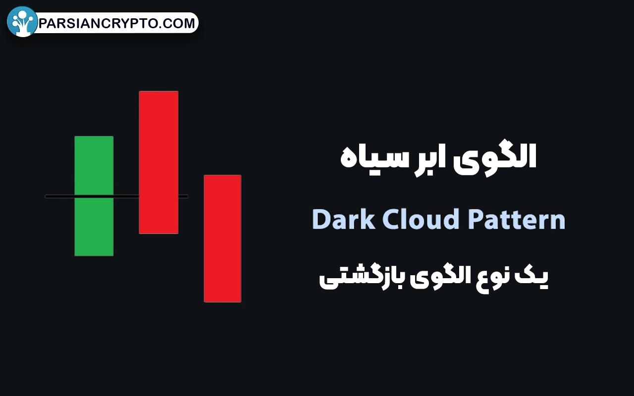 الگوی ابر سیاه چیست؟