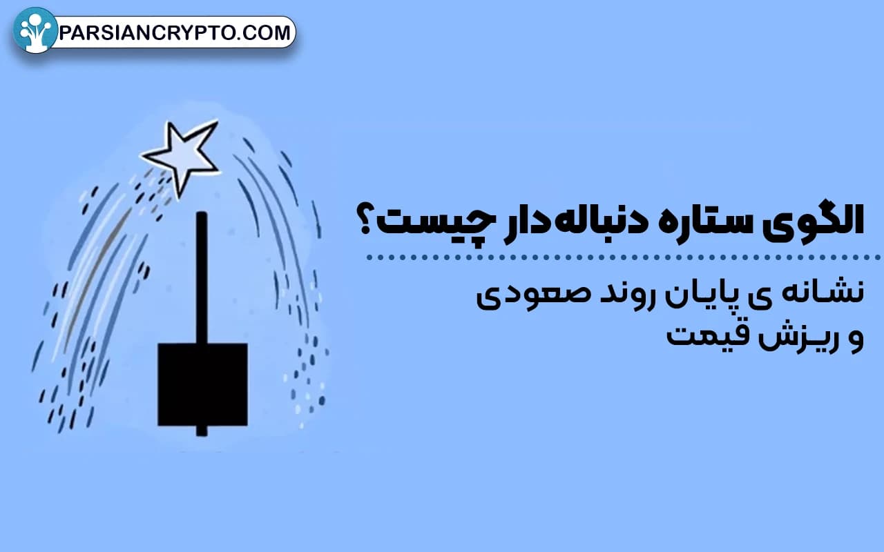 الگوی ستاره دنباله‌دار چیست؟