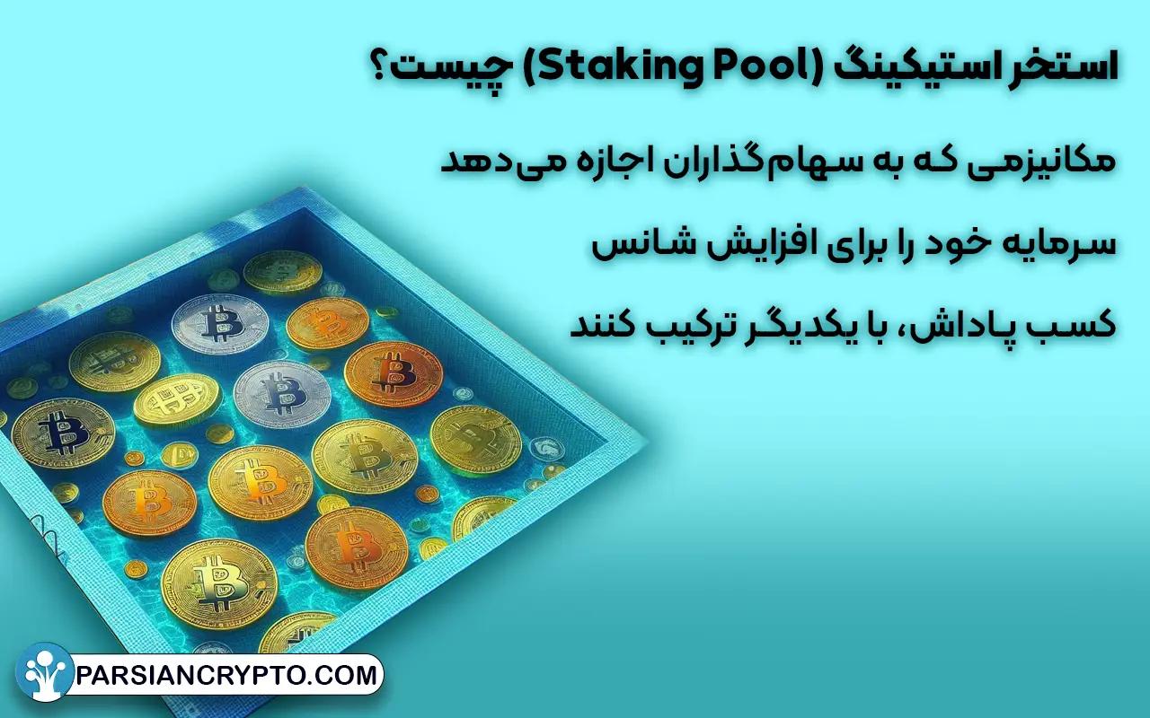 استخر استیکینگ (Staking Pool) چیست؟