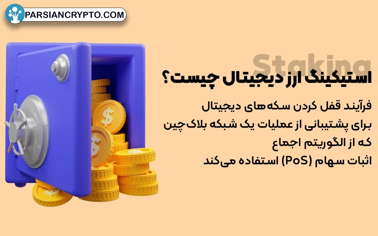 استیکینگ ارز دیجیتال چیست؟