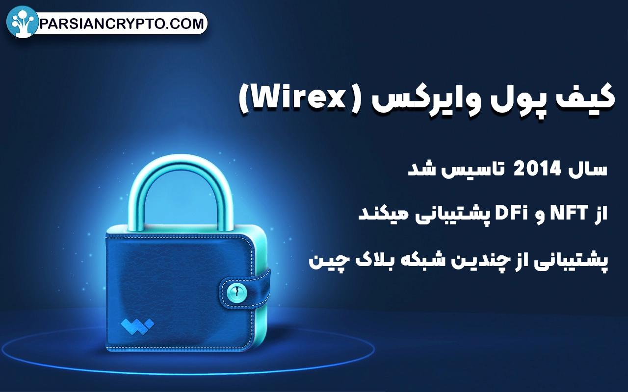 کیف پول وایرکس (Wirex)