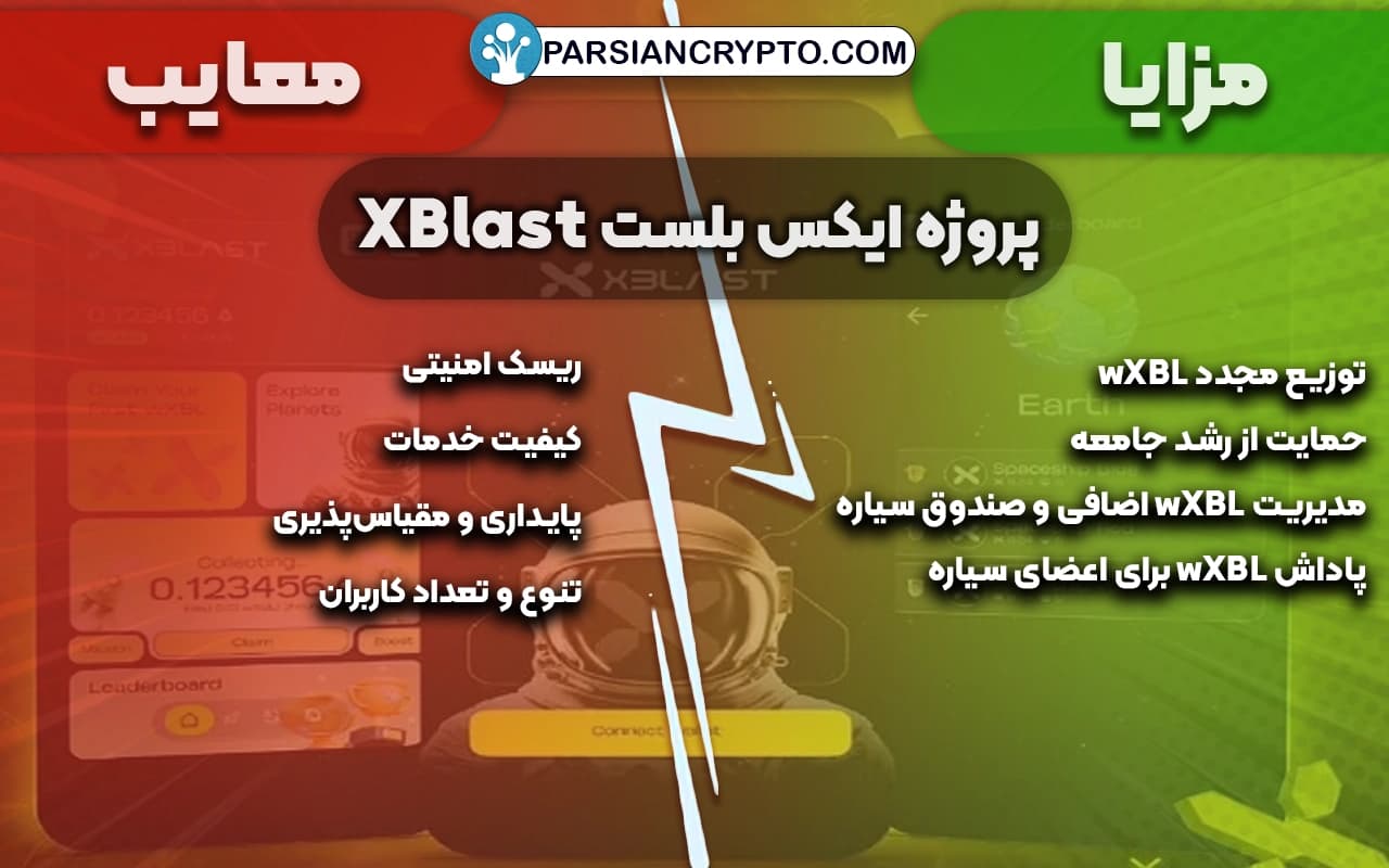 مزایا و معایب پروژه ایکس بلست