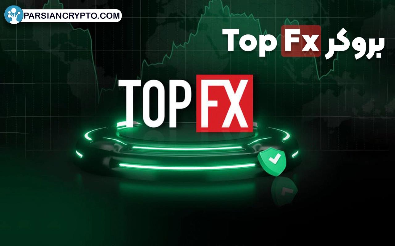 معرفی بروکر تاپ اف ایکس؛ آموزش ثبت نام و احراز هویت + حساب‌های معاملاتی بروکر TopFx عکس