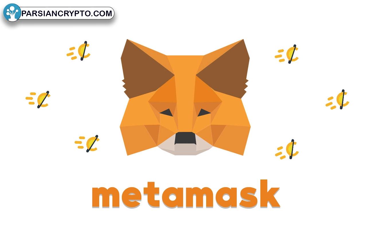 کیف پول متامسک (MetaMask)