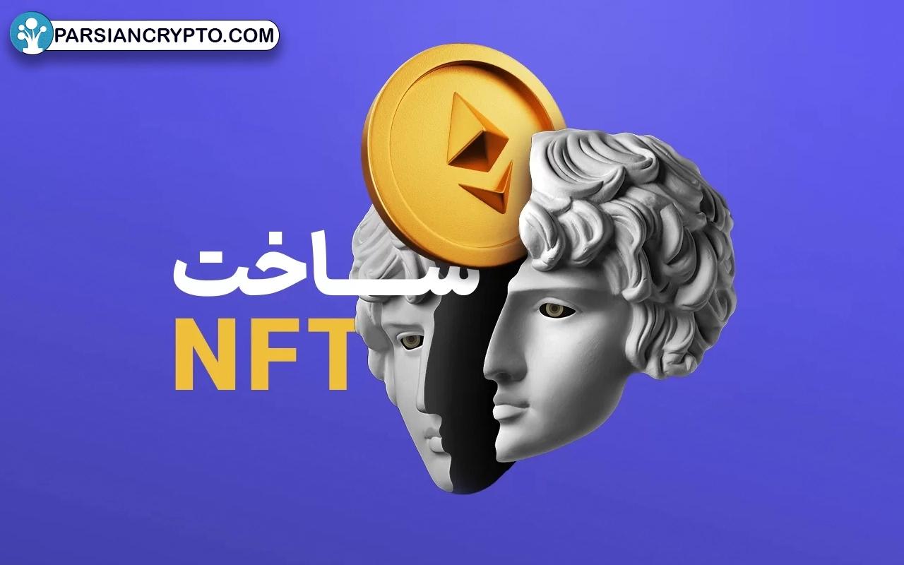 آیا ساخت NFT برای همه مقرون به صرفه است؟