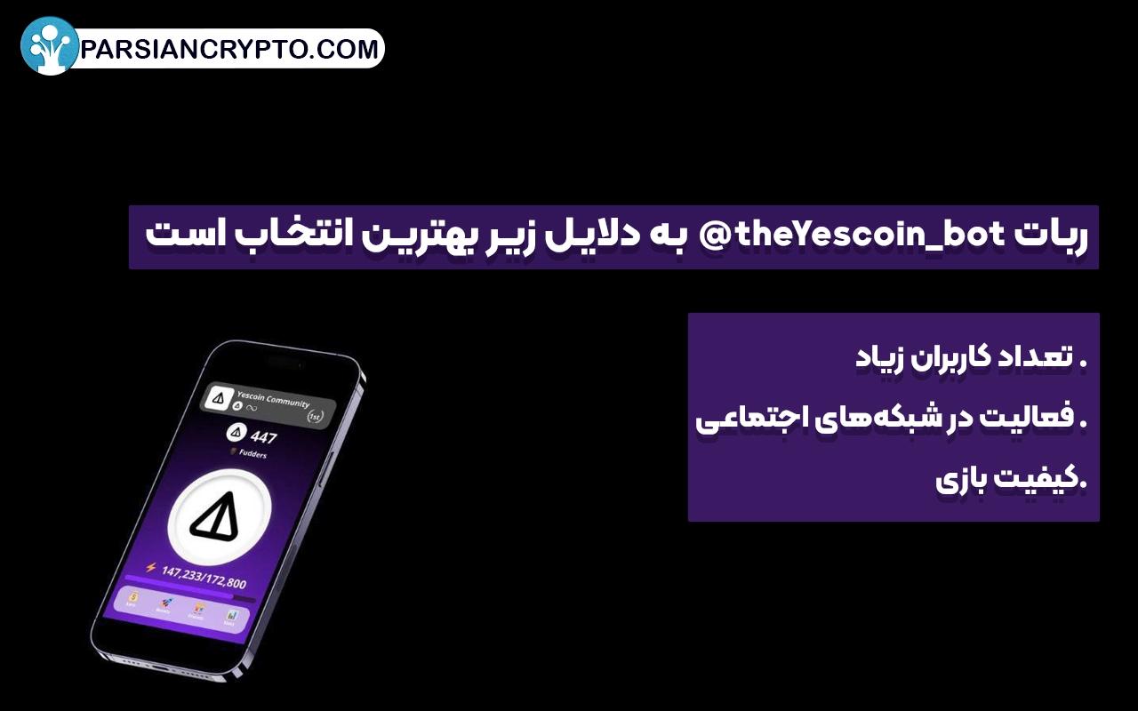 ربات theYescoin_bot@ به دلایل زیر بهترین انتخاب است: