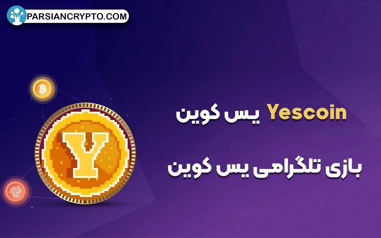 یس کوین (Yescoin) چیست؟