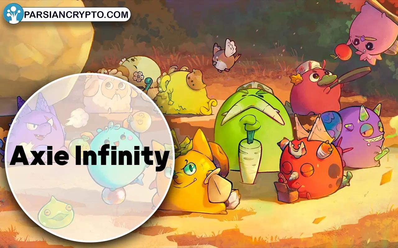 اکسی اینفینیتی (Axie Infinity)