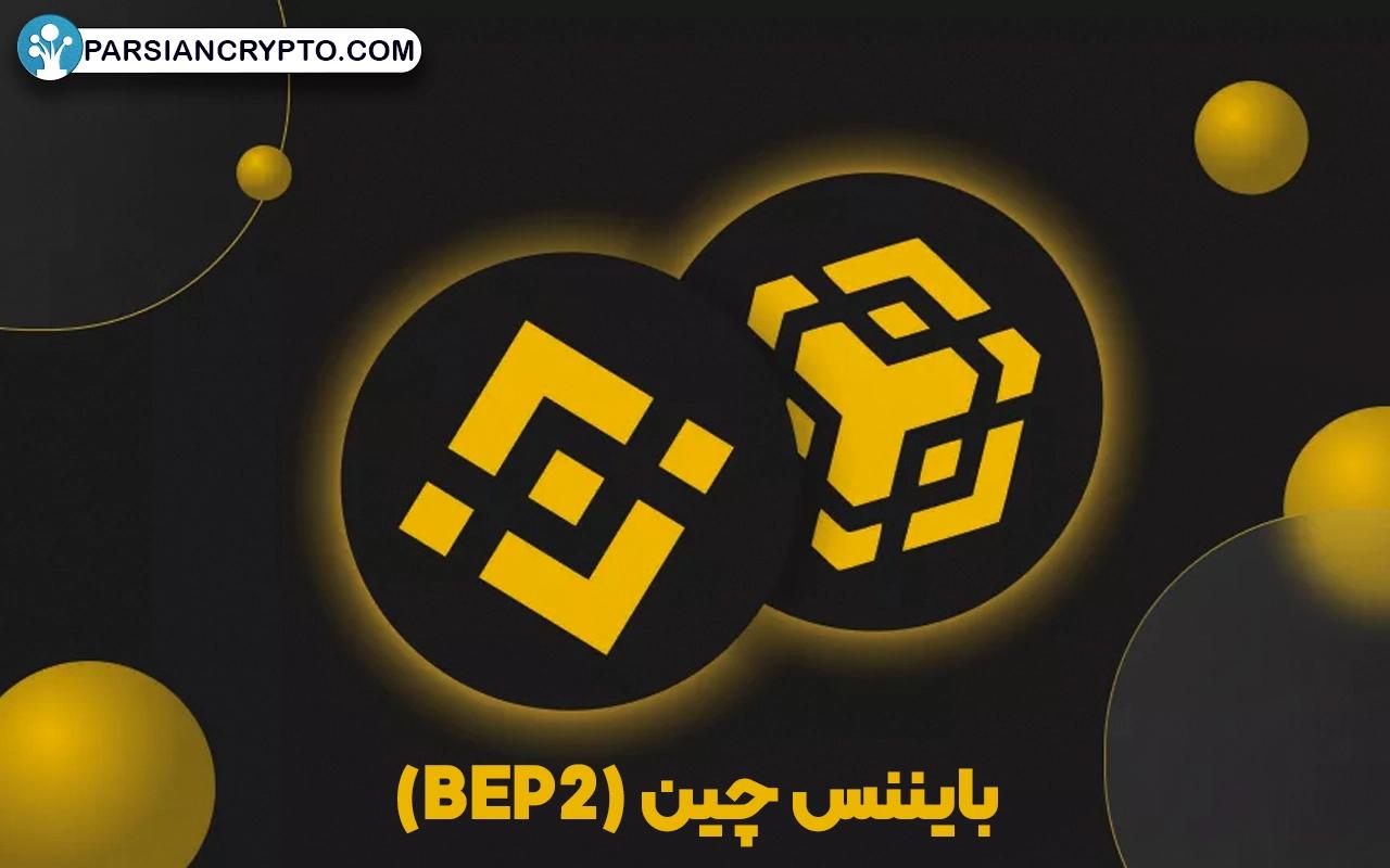 بایننس چین (BEP2)