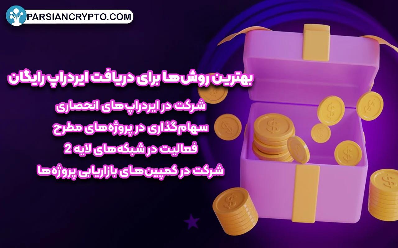 بهترین روش‌ها برای دریافت ایردراپ رایگان