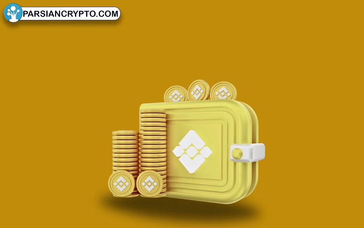 کیف پول بایننس (Binance)