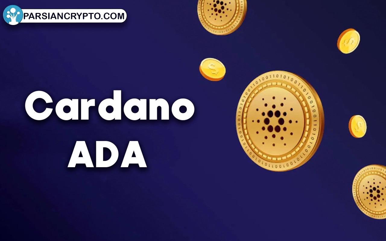 ارز کاردانو (Cardano)