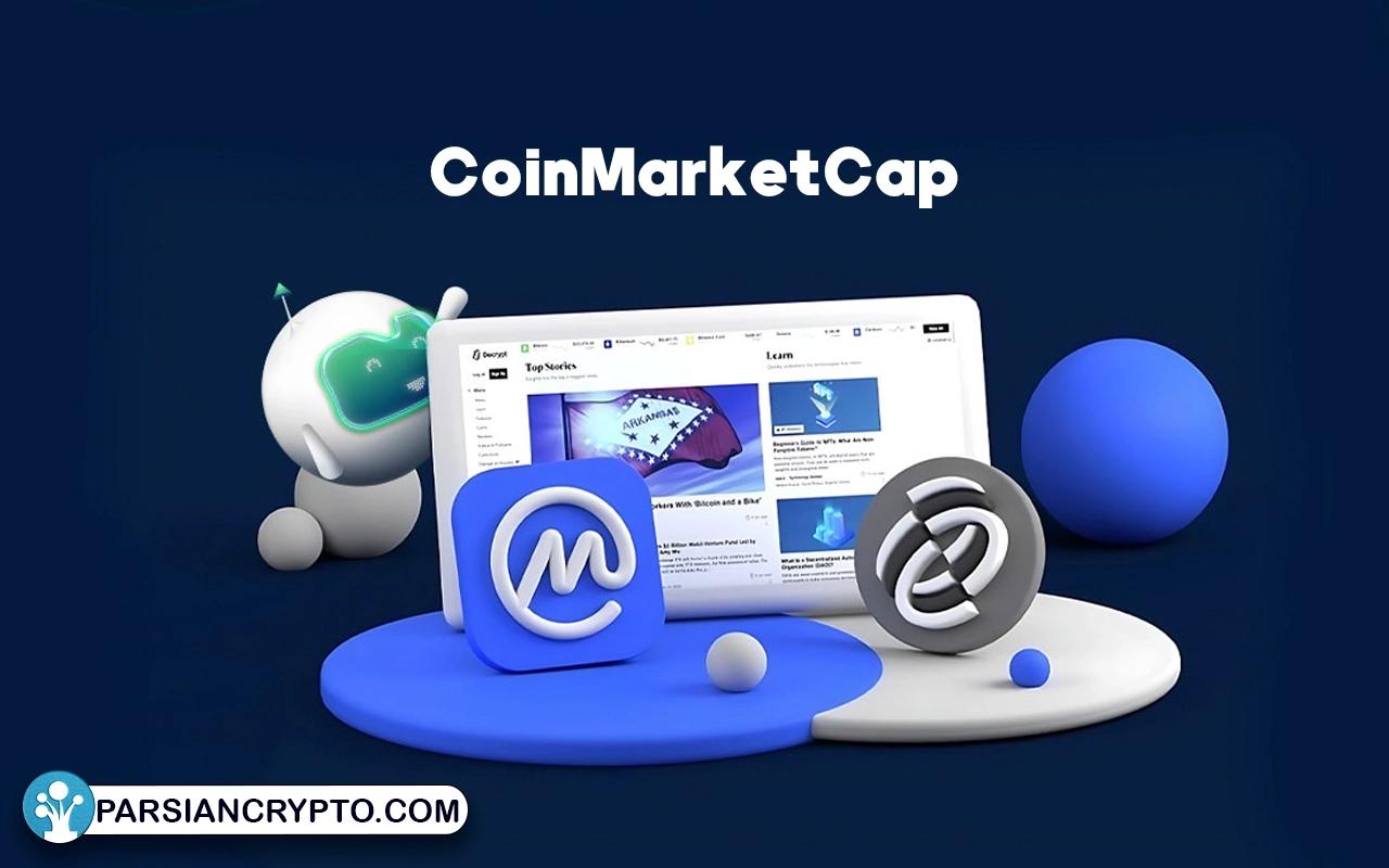 پلتفرم CoinMarketCap