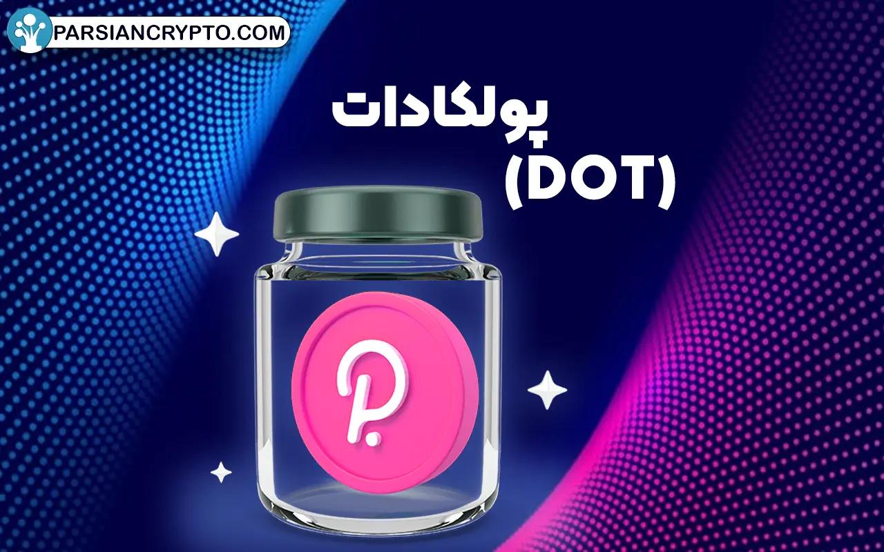 پولکادات (DOT)