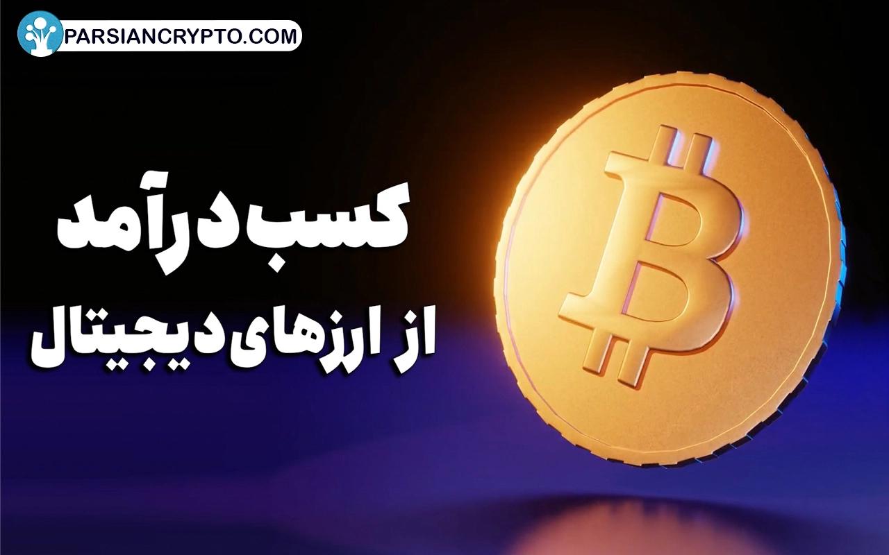 راه های کسب درآمد از ارز دیجیتال کدام اند؟ 8 تا از بهترین روش های درآمد زایی از کریپتو عکس
