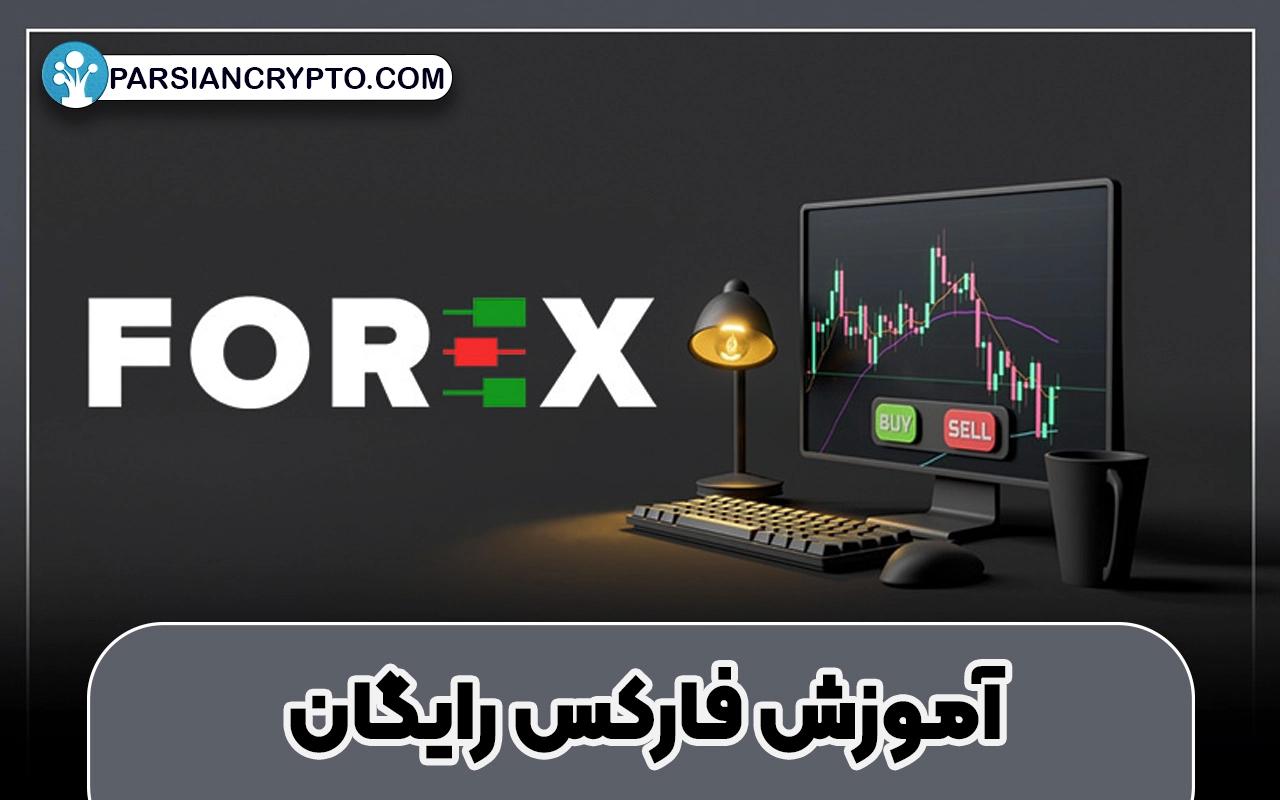 آموزش فارکس رایگان؛ از اصطلاحات تا کسب سود از بازار forex / از مبتدی تا پیشرفته عکس