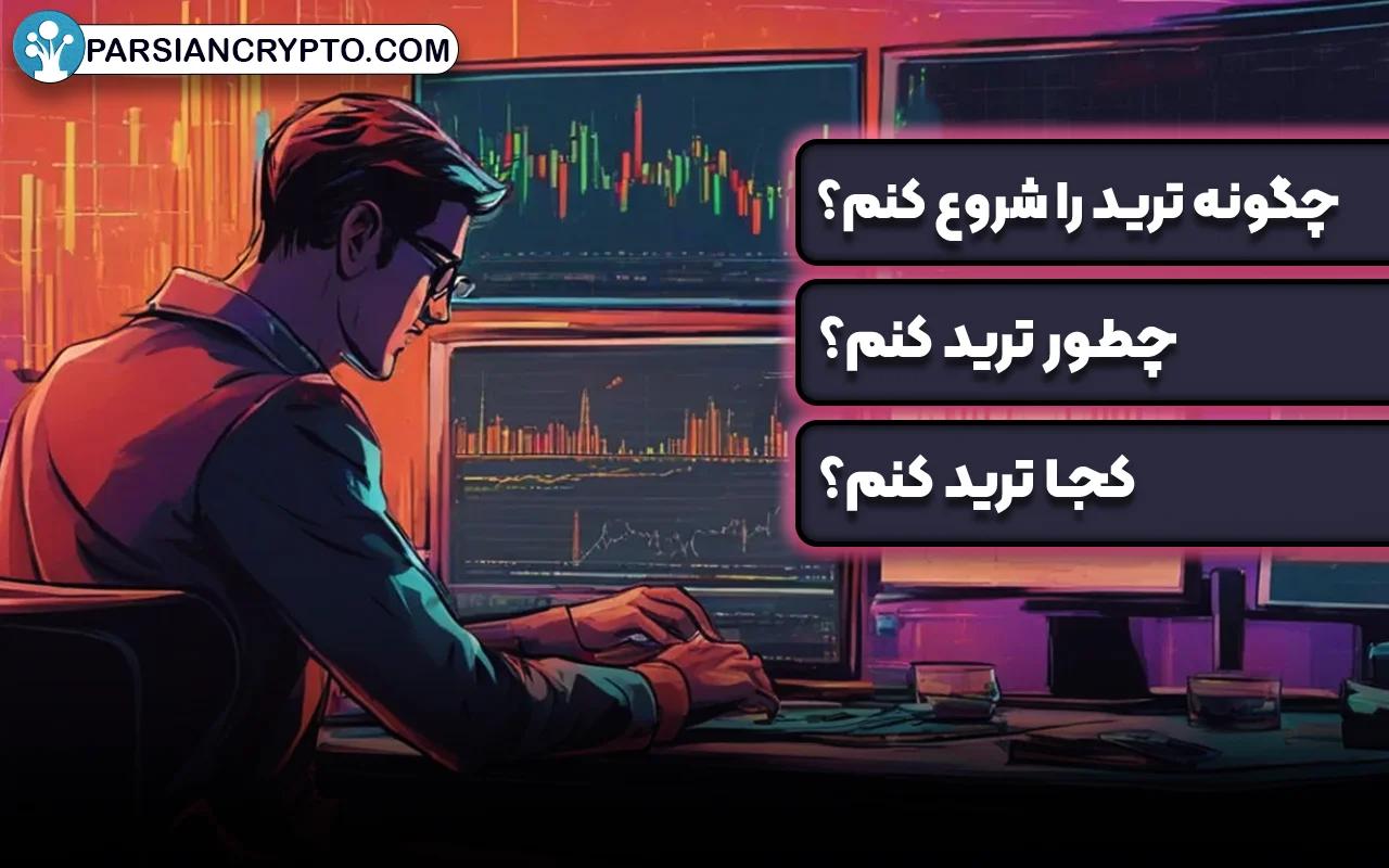 چطور ترید را شروع کنم؟ راهنمای شروع ترید و مسیر یادگیری برای مبتدیان عکس