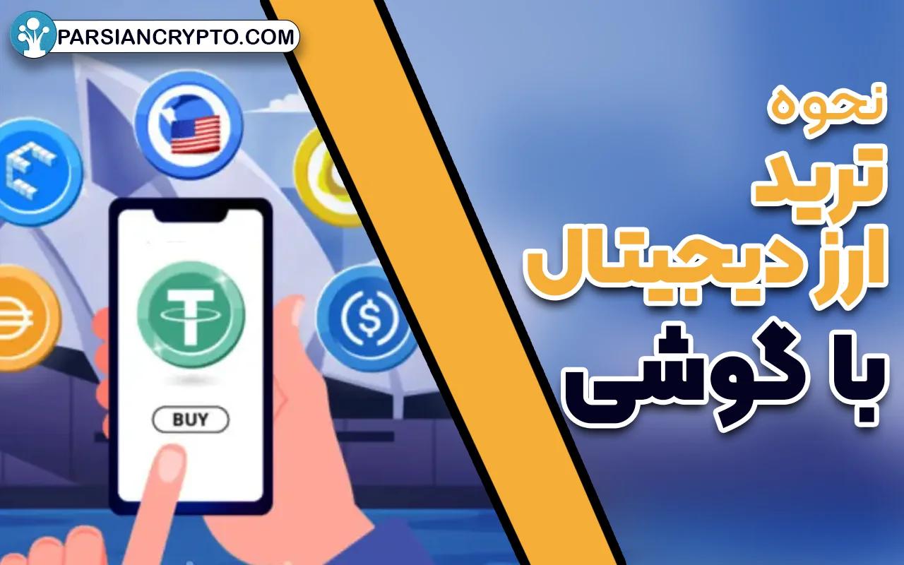 نحوه ترید ارز دیجیتال با گوشی