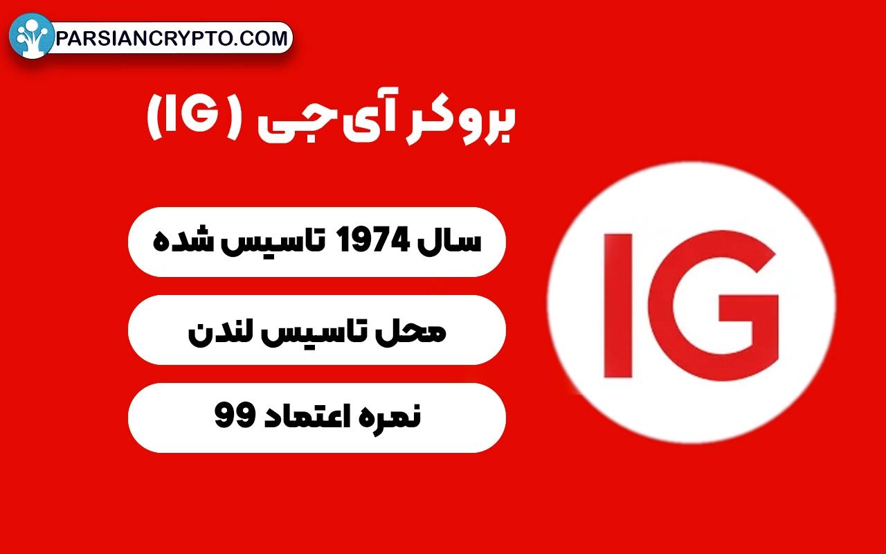 بررسی مختصر بروکر آی‌جی (IG)