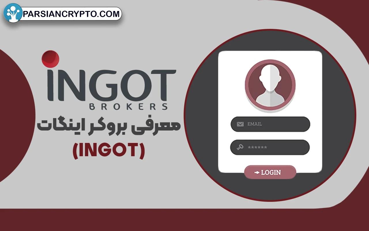 معرفی بروکر اینگات؛ آموزش استفاده، ثبت نام و احراز هویت در INGOT عکس