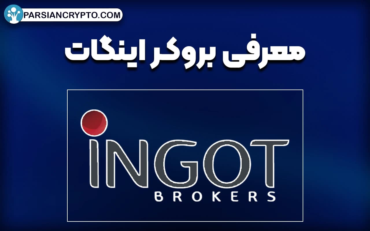 معرفی بروکر اینگات
