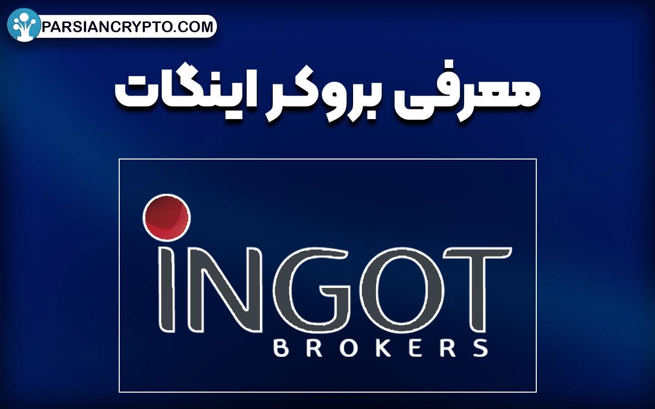 معرفی بروکر اینگات