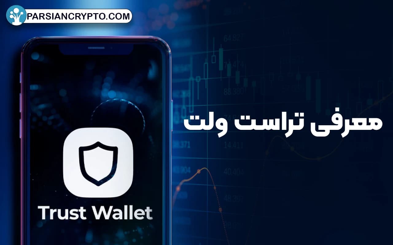 معرفی تراست ولت