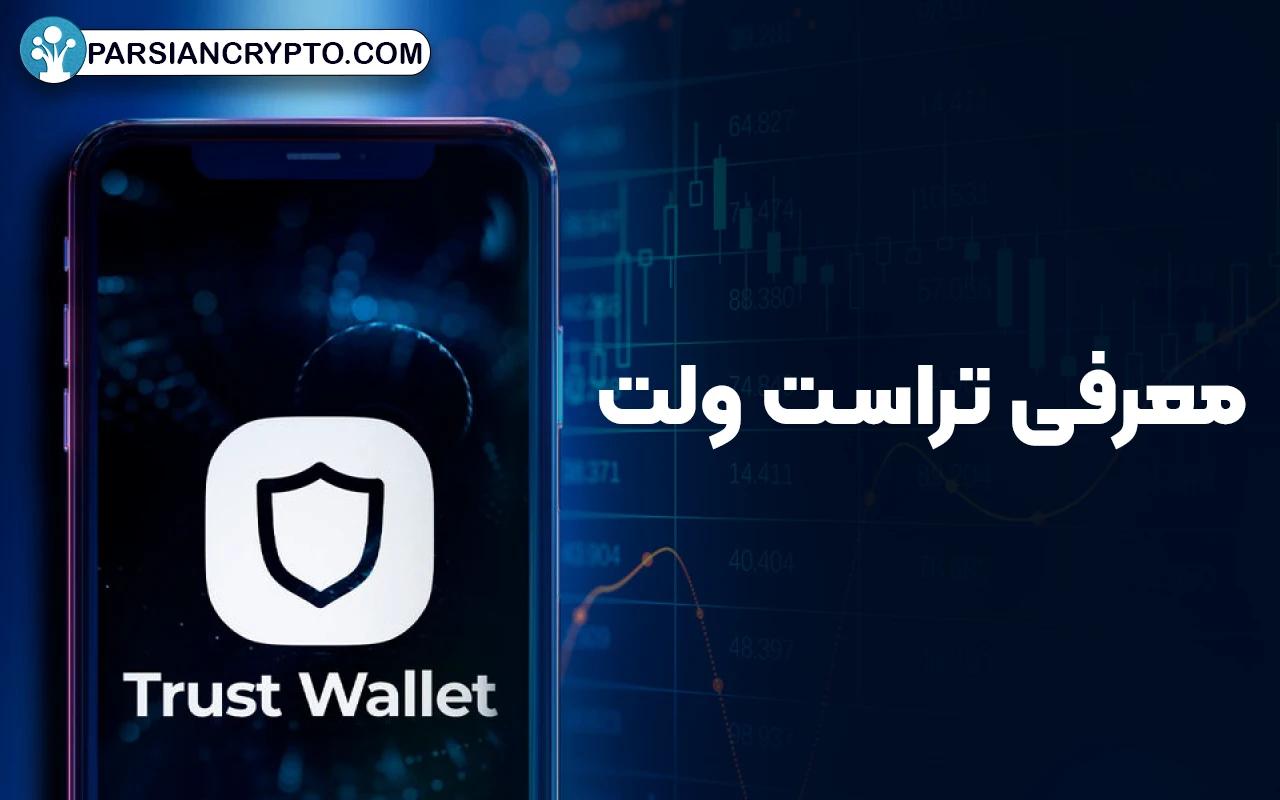 معرفی تراست ولت