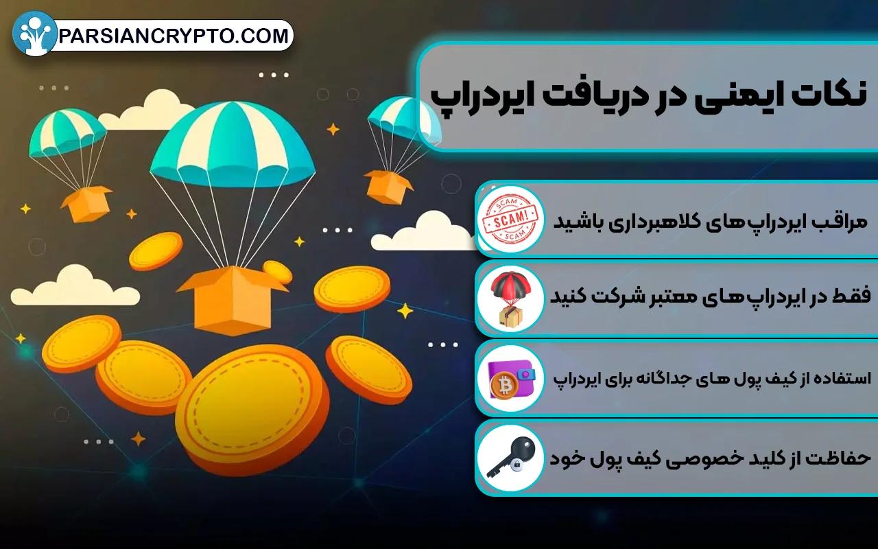 نکات ایمنی در دریافت ایردراپ